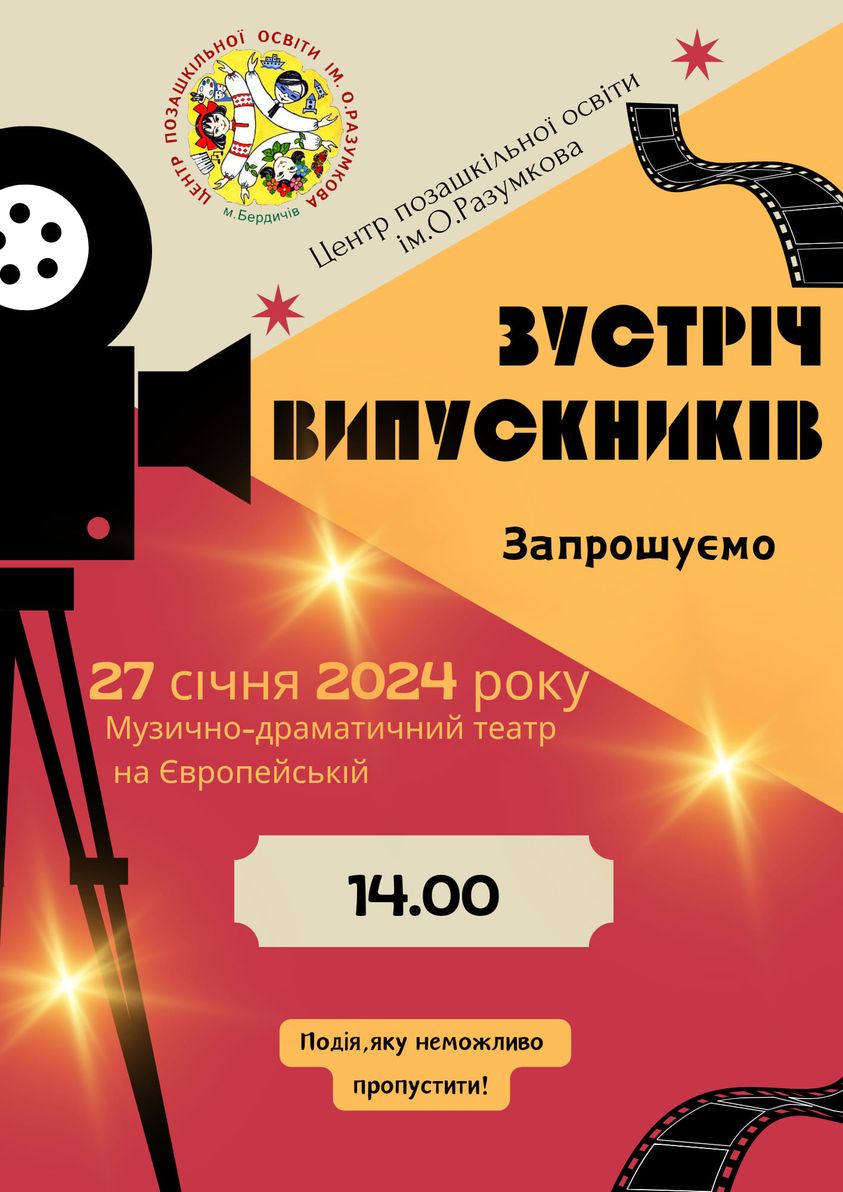 З нетерпінням чекаємо на зустріч з випускниками ЦПО ім.О.Разумкова!!!
