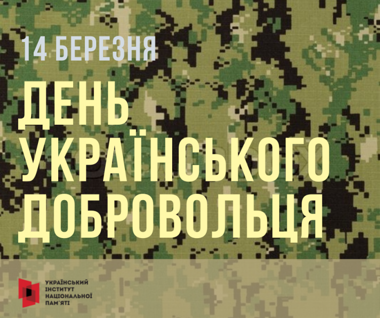 День Українського Добровольця