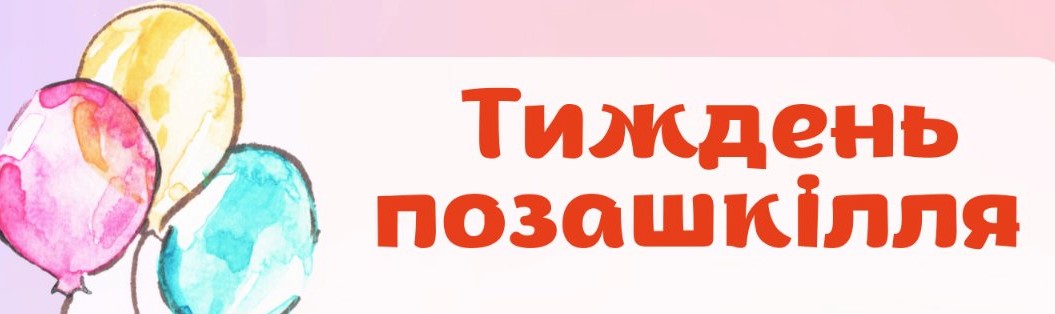 Позашкілля про цінності