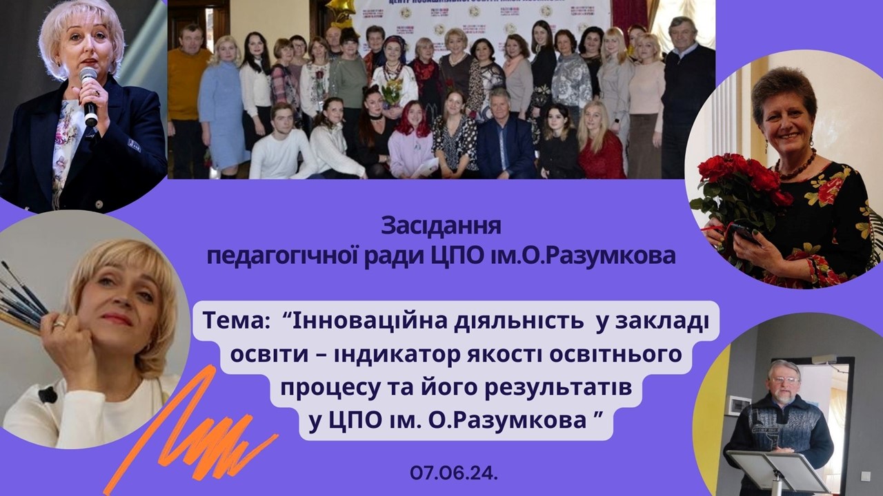 На засіданні педагогічної ради  ЦПО ім. О.Разумкова досліджувалося питання інноваційної діяльності