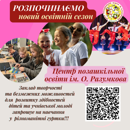РОЗПОЧИНАЄМО НОВИЙ ОСВІТНІЙ СЕЗОН