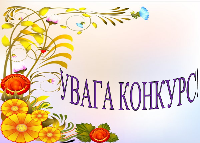 Запрошуємо педагогічних працівників закладів позашкільної освіти України до участі у конкурсі фахової майстерності!