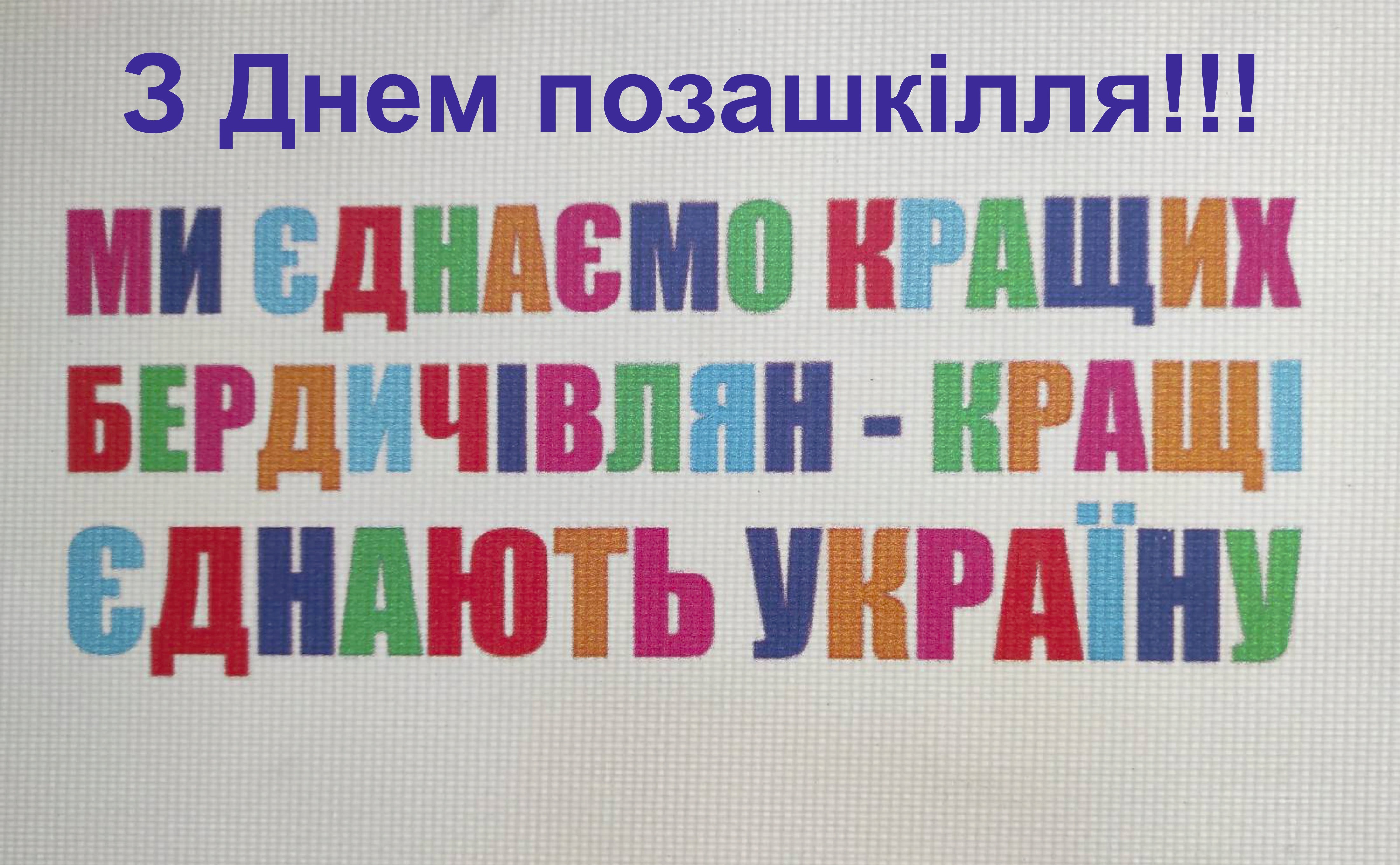 З Днем позашкілля, дорогі колеги!!!