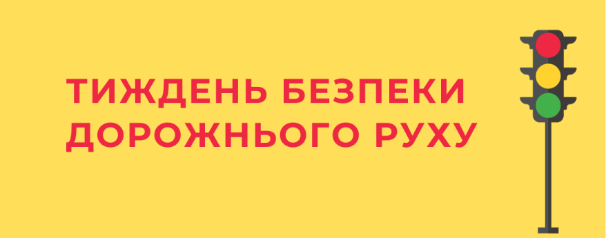 Тиждень безпеки дорожнього руху у межах заходів з проведення 2-го етапу Всеукраїнського  тижня безпеки дорожнього руху
