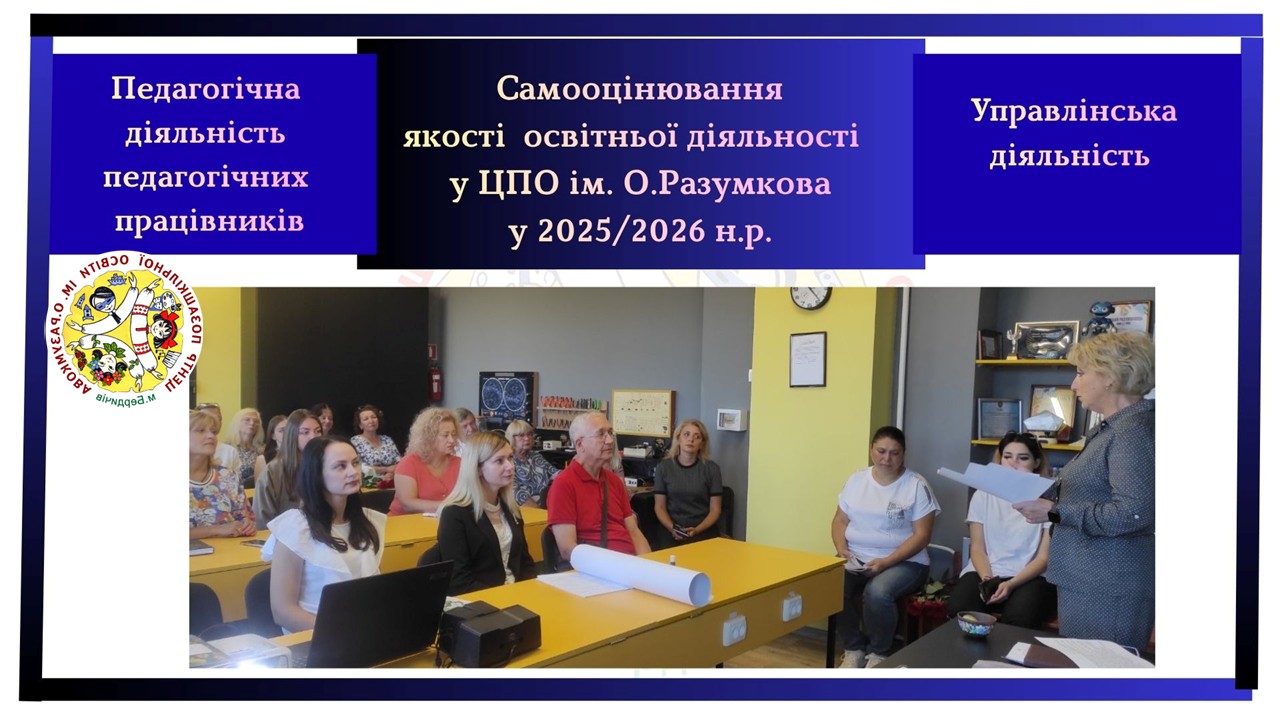 ЗВІТ про проведення самооцінювання якості освітньої діяльності у ЦПО ім. О.Разумкова за напрямами: «Педагогічна діяльність педагогічних працівників», «Управлінська діяльність» у 2025/2026  навчальному році