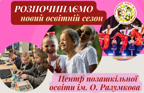 ЦПО ім. О.Разумкова  запрошує на навчання: відкрийте для себе світ нових можливостей